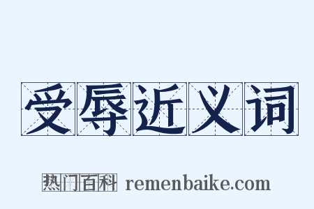 受辱近义词是什么意思的图片